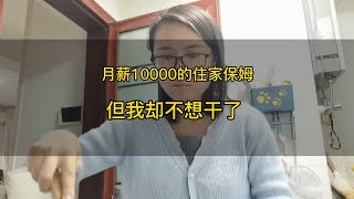 我是在西安月薪10000的住家保姆，但是我却不想干了