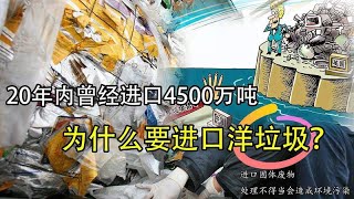 20年内曾经进口4500万吨，为什么要进口洋垃圾？它怎样变废为宝？