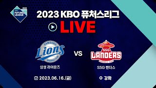 2023 KBO 퓨처스리그 LIVE | 삼성 라이온즈 VS SSG 랜더스