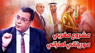 مشروع مغربي موريتاني اماراتي