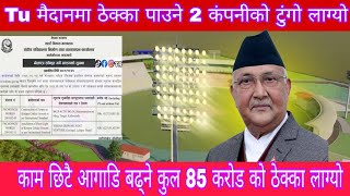 tu cricket stadium  Tender update  ठेक्का लग्यो अब३००  दिनमै बन्ने