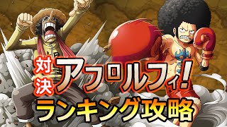 【トレクル】対決 アフロルフィ！、ランキング攻略