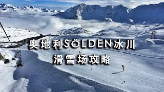 奥地利索尔登Sölden冰川，欧洲滑雪场攻略，Soelden ski resort 2019/2020