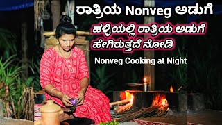 ರಾತ್ರಿ Nonveg ಅಡುಗೆ ಮಾಡುವ-ರಾತ್ರಿಯ ಬೊಂಬಾಟ್ ಬೋಜನ-ಹಳ್ಳಿಯಲ್ಲಿ ರಾತ್ರಿ ಅಡುಗೆ ಹೇಗಿರುತ್ತದೆ ನೋಡಿ|Hallimane