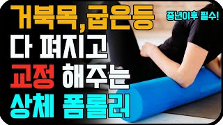 틀어진 어깨, 굽은등 교정하는 폼롤러 7분 교정 스트레칭! 뻣뻣한 목, 어깨 통증 있다면 꼭 하시기 바랍니다. [거북목, 버섯증후근, 라운드숄더, 붓기제거, 두통, 소화기능 개선]