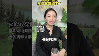 想留在国外应该去哪留学？