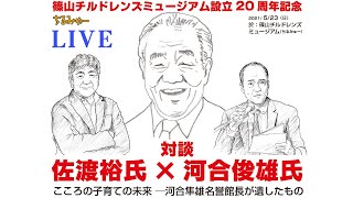 ちるみゅー設立20周年記念対談：佐渡裕氏×河合俊雄氏ライブ