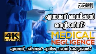 എന്താണ് മെഡിക്കൽ നെഗ്ലിജൻസ്? എന്താണ് പരിഹാരം? എവിടെയാണ് പരാതി കൊടുക്കേണ്ടത്? Medical Negligence Law