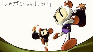 【最後の対マン企画】しゃボン vs しゃり【対戦！ボンバーマン】