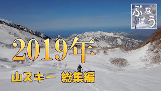 山スキー2019年『総集編』