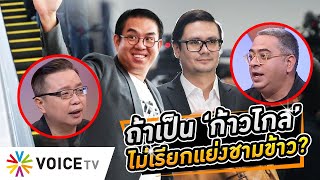 - ปดิพัทธ์จะสละเก้าอี้รองปธ.สภาฯ? มาเป็นฝ่ายค้านแก้รธน.กับก้าวไกล #WakeUpThailand