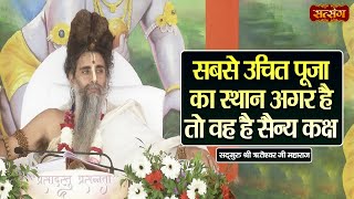 सबसे उचित पूजा का स्थान अगर है तो वह है सैन्य कक्ष | Sadguru Shri Riteshwar Ji ke Pravachan