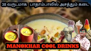 Erode -ல் 38 வருடமாக 3 தலமுறையாக பாதாம்பாலில் அசத்தும் கடை MANOKHAR COOL DRINKS 😋#bhfyp #food #100