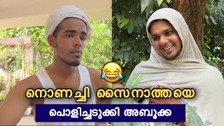 നൊണച്ചി സൈനയെ പൊളിച്ചടുക്കി അബൂക്ക 😂 | saafboi | vines