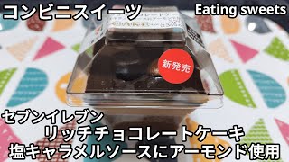 【コンビニスイーツ】リッチチョコレートケーキ 塩キャラメルソースにアーモンド使用《セブンイレブン》【咀嚼音/ASMR】