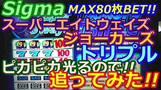 【メダルゲーム】Sigma　スーパーエイトウェイズ　ジョーカーズトリプル　MAX80枚BET!!　今日はピカピカ光るので追ってみた!!（2018.03.26）