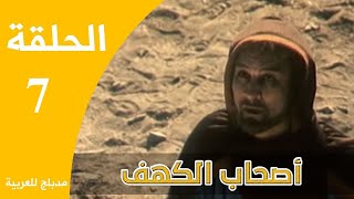 Ashabe Alkahf - Part 7 | مسلسل أصحاب الكهف - الحلقة 7