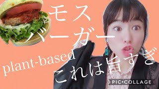 【plant based】モスのバーガーを久しぶりに食べるぞ！Japanese plant based aurger