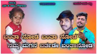 🎵ಬಂತಾ ನೋಡ ಬಂತಾ ನೋಡ ನಮ್ಮ ಮಗನ ಬರ್ತಡೇ ಬಂತಾನೋಡ🎵new birthday song 😊ಗಾಯಕ ಬಾಳು ಬೆಳಗುಂದಿ🎤🎧🎵