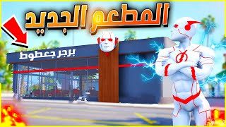 اخيراً سويت مطعم احلامي 😱🔥| فلم قراند