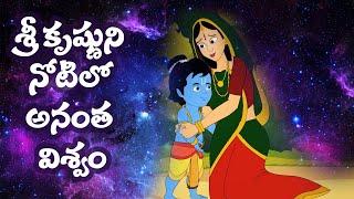 Telugu devotional stories | శ్రీ కృష్ణుని నోటిలో అనంత విశ్వం | శ్రీ కృష్ణుని కథలు |తెలుగు భక్తి కథలు