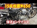 15年放置！W650復活メンテナンス【KAWASAKI W650】