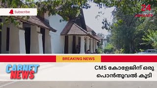 വനമിത്ര പുരസ്ക്കാരം CMS കോളേജിന്