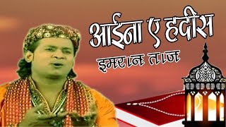 Aaina E Hadees Dikhata Hoon Main Tumhe (आईना ए हदीस)_ #Imran Taj New Qawwali Aaina E Hadees Dikhata Hoon Main Tumhe (आईना ए हदीस)_ #Imran Taj New Qawwali
