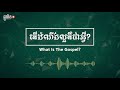 សៀវភៅជាសម្លេងពីជំពូក១ ៣ តើដំណឹងល្អជាអ្វី