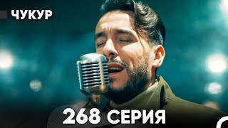 Чукур 268 Серия (русский дубляж) FULL HD