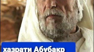 Хочи мирзо кисаи хазрати Абубакр сиддик кисми ,,5,,