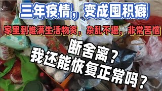 囤積癖VS斷舍離，家里成倉庫了，我還能恢復正常嗎？