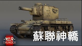 《War thunder 戰爭雷霆》載具解析 戰車巨根 KV-2【Dino Brothers Studio】[CC字幕]