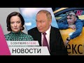 Путин об «инопланетянах» в Киеве. Такси без мигрантов — цены взлетят. Куряне просят их спасти