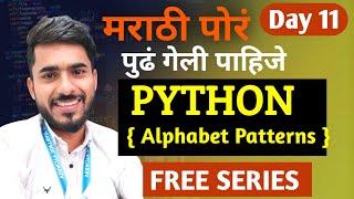 Python in Marathi Day 11| Pattern Printing | For Loop in Python | aadiandpython