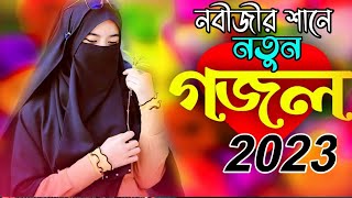 New bangla gojol 2023 | New Bangla Gazal,Ghazal,Gajal,Islamic Gazal,Ramzan Gojol,IslamicNaatRizwana