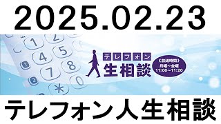 テレフォン人生相談 2025.02.23