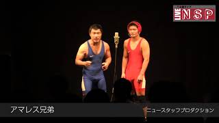 【LIVE NSP】アマレス兄弟【2017.11】