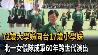 北一女儀隊成軍60年 72歲學姊、17歲學妹同台演出－民視新聞