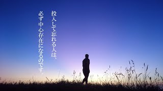 投入して忘れる人は、必ず中心存在になるのです。【真の父母様のみ言】