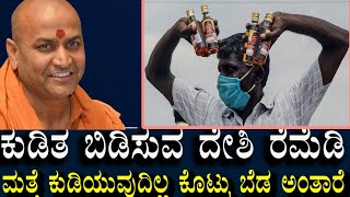 ಕುಡಿತ ಬಿಡಿಸುವ ಸರಳ ಮನೆ ಮದ್ದು..!! - ಶ್ರೀ ಕಾಡಸಿದ್ದೇಶ್ವರ ಸ್ವಾಮೀಜಿ