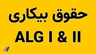 آشنایی با حقوق بیکاری در کشور آلمان