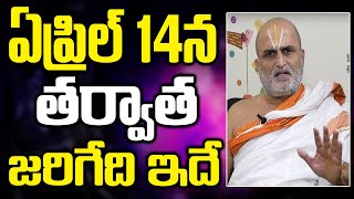 14ఏప్రిల్ తర్వాత జరగబోయేది ఇదే | అందరు తెలుసుకోవాల్సిన ముఖ్య విషయం | money Mantra