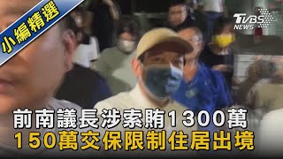 前南議長涉索賄1300萬 150萬交保限制住居出境 ｜TVBS新聞 @TVBSNEWS02