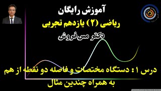 ریاضی ۲ یازدهم تجربی درس ۱:  دستگاه مختصات و فاصله دو نقطه از هم به همراه چند مثال