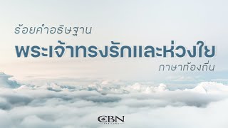 CBN Thailand l ร้อยคำอธิษฐาน 13 | พระเจ้าทรงรักและห่วงใย ถาษาท้องถิ่น