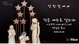 가야교회 성탄절예배 ㅣ작은 예수로 살리라ㅣ2024.12.25