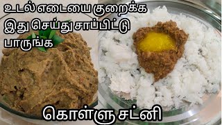 சுவையான கொள்ளு சட்னி செய்வது எப்படி/Horses Gram Chutney Recipe In Tamil/Kollu Parupu Chutney Recipe