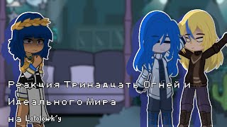 Реакция ТО и ИМ на Lololowk'y [3/3] Майнкрафт, но Мы Попали В СТРАШНУЮ КВАРТИРУ • Свет Отключили •