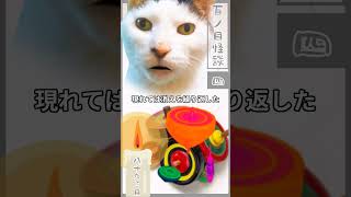 【百物語】【猫が語る不思議な話】【猫動画】百ノ目怪談その四　八十九こ目『コマの回る家』